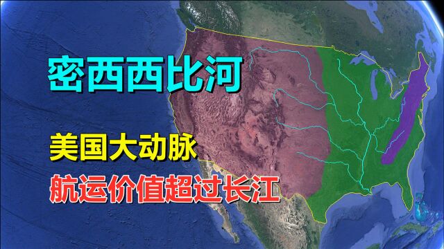 密西西比河,对美国多重要?流域面积超过黄河与长江