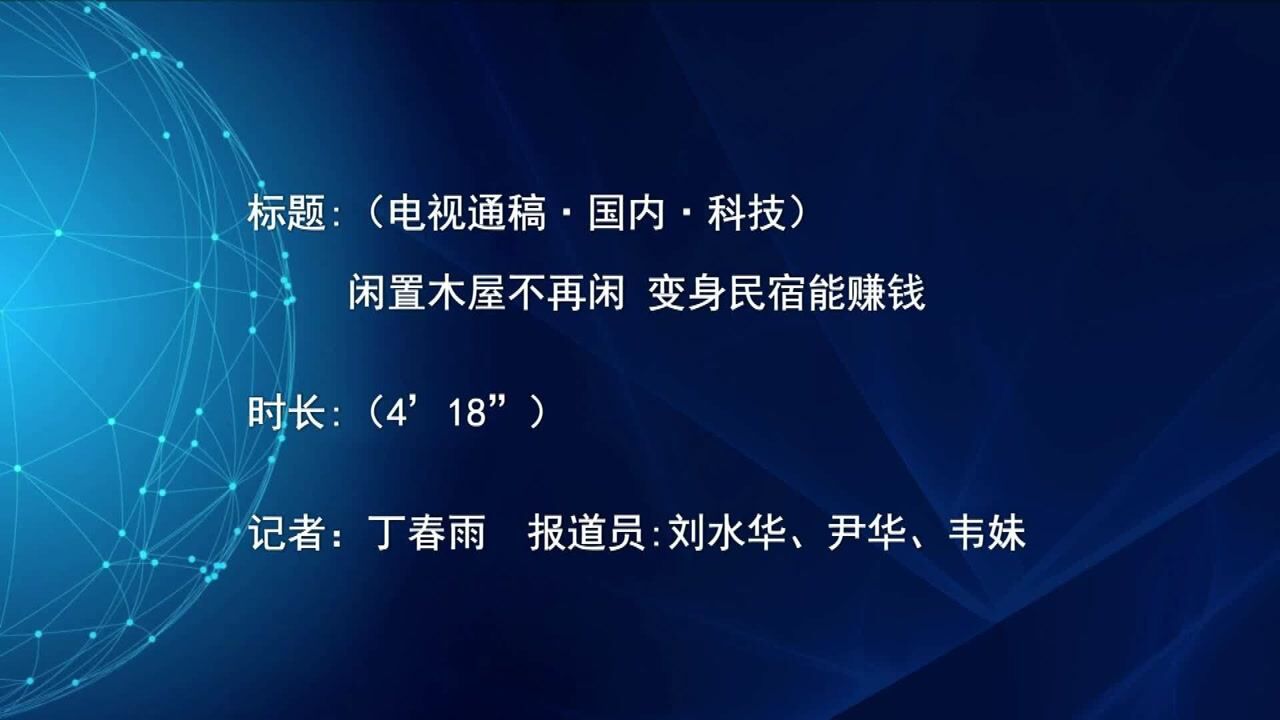 (电视通稿ⷥ›𝥆…ⷧ侤𜚩闲置木屋不再闲 变身民宿能赚钱