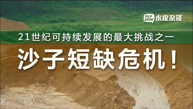 沙子危机来了?一年消耗500亿吨,全球沙子资源枯竭