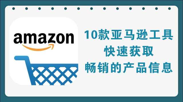 做亚马逊电商,这10款工具能快速帮你获取畅销的产品信息