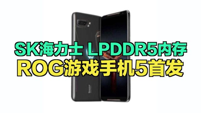 18GB LPDDR5内存正式量产:ROG游戏手机5首发