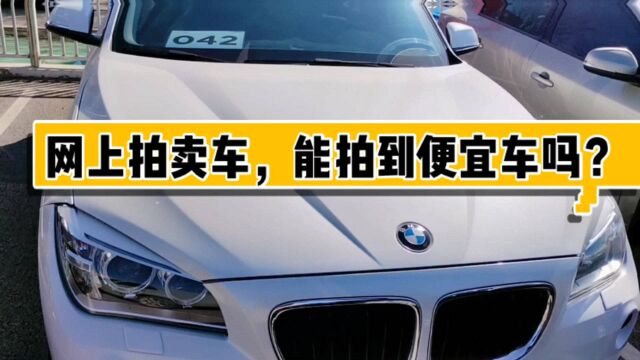 网上拍卖二手车能买到便宜车?全程拍车实录,结果很失望!