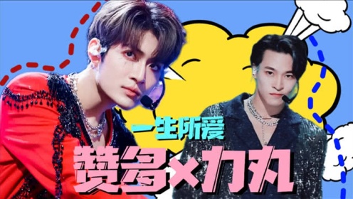 创造营2021当赞多与力丸都遇上了一生所爱原来这就是默契呀
