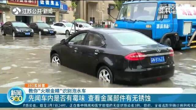 教你“火眼金睛”识别泡水车 先闻车内是否有霉味 查看金属部件有无锈蚀