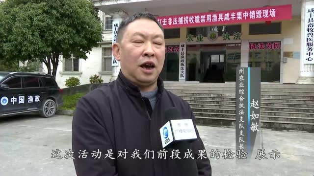 恩施州农业农村局:打击非法捕捞 共抓生态保护