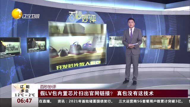 假LV包内置芯片扫出官网链接?真包没有这技术