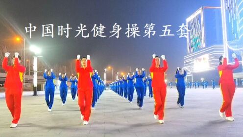 中国时光健身操第五套（完整版）-1080p_高清1080P在线观看平台_腾讯视频