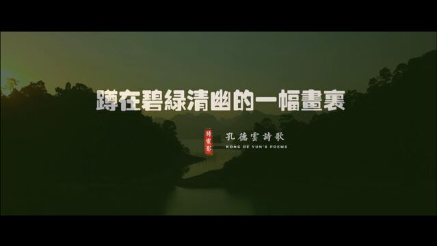 诗电影 | 诗人孔德云:在船儿裁出的荷塘深处 轻吟浅唱