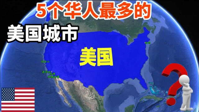 盘点5个华人最多的美国城市,它们有何吸引力?三维地理来看看