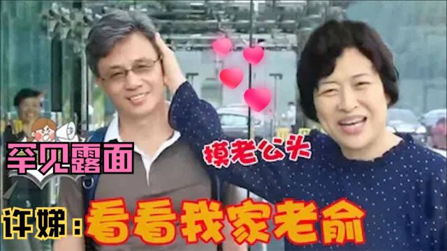 许娣老公首曝光,高大帅气远超小鲜肉,难怪17岁就一见钟情至今