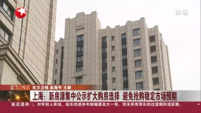 上海:新房源集中公示扩大购房选择 避免抢购稳定市场预期