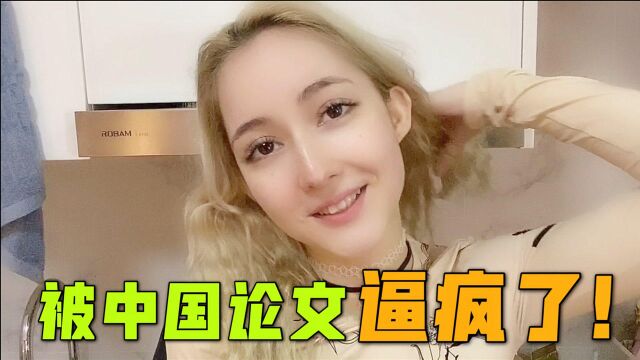 俄罗斯女孩:更新一条长视频,没有别的事儿,只求个人教我写论文!