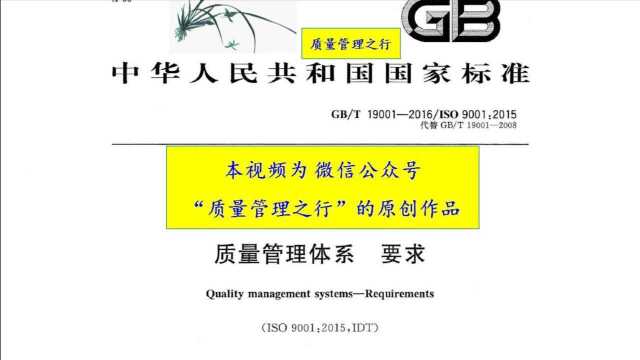 第30课 第7章宏观介绍 ISO9001质量管理体系要求