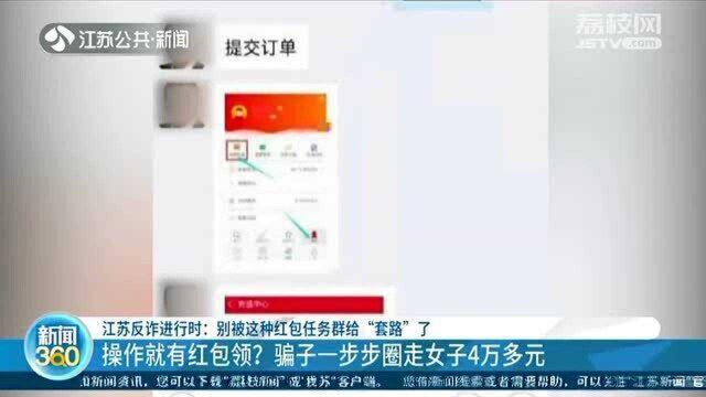 别被这种红包任务群给“套路”了!骗子一步步圈走女子4万多元