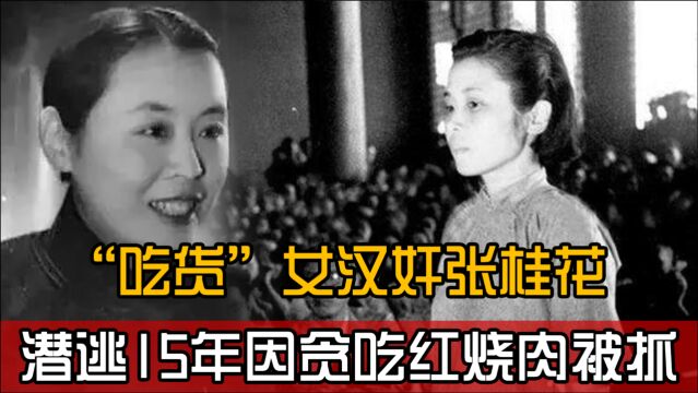 女汉奸隐藏深山15年,被人尊称”活菩萨“,却因贪吃红烧肉被抓