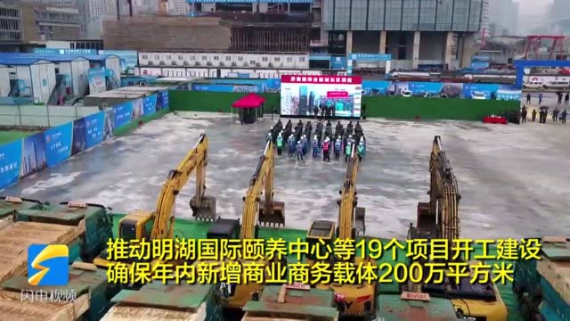 43秒|济南市历下区7个市重点项目集中开工 确保年内新增商业商务载体200万平方米