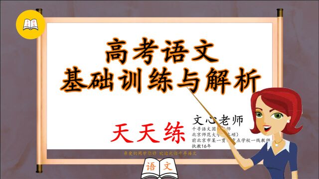 2021高考冲刺|第0319套:语文基础天天练,老师带你一起做