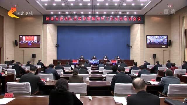 河北省政法队伍教育整顿指导工作动员培训会议召开