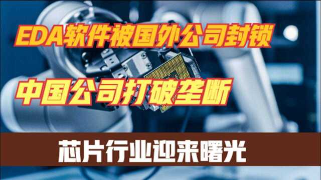 美国公司垄断95%中国市场,芯片设计软件被卡脖子,如今取得突破