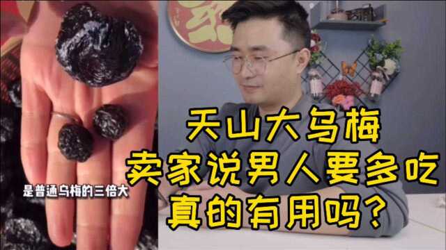 卖家宣传每一个都有掌心大小的“天山大乌梅”到底是不是在吹牛?