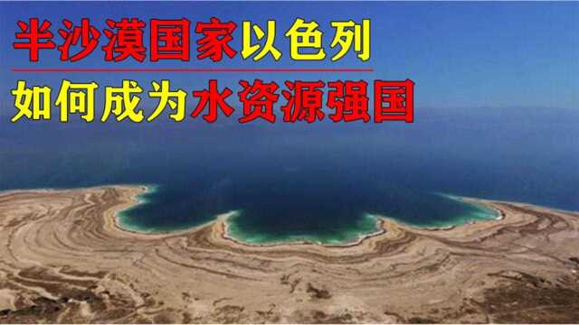 沙漠国家以色列,靠海水成为水资源强国,农业滴灌技术领先世界!