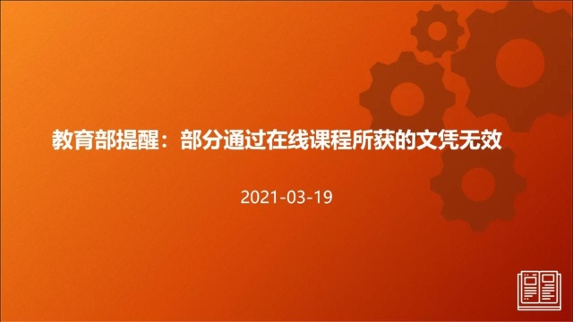 教育部提醒:部分通过在线课程所获的文凭无效