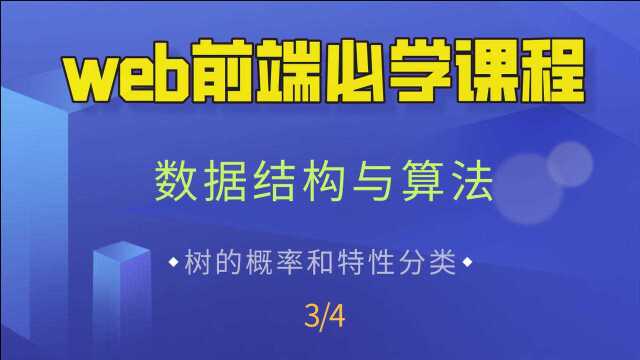 【WEB前端开发】前端高级进阶教程—数据结构与算法、树的概率和特性分类3