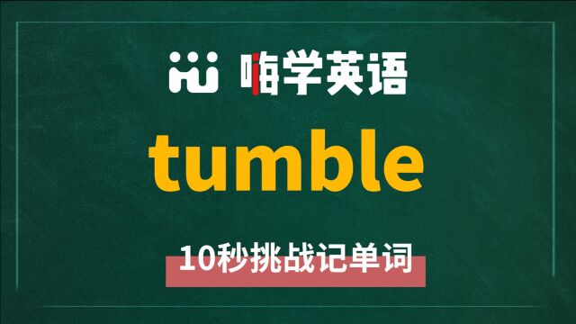 英语单词tumble是什么意思,怎么读,同根词有吗,近义词呢,该怎么使用,你知道吗