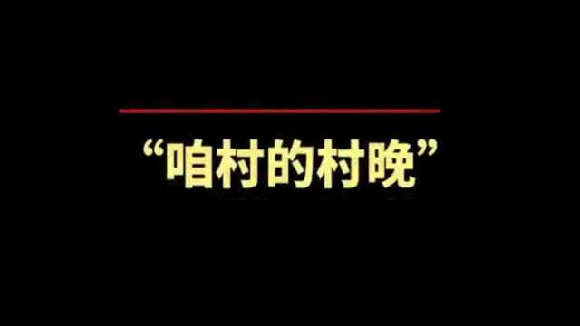 “咱村的村晚”获奖作品公示!快来看看有没有你的→