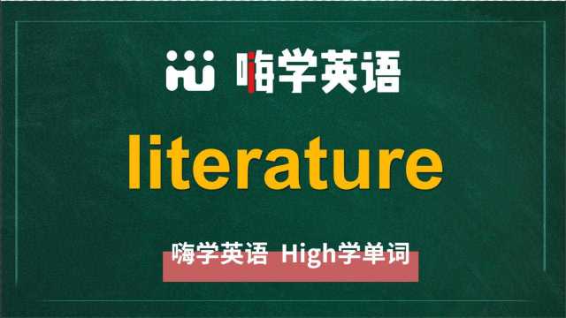 英语单词literature是什么意思,同根词有吗,同近义词有哪些,相关短语呢,可以怎么使用,你知道吗