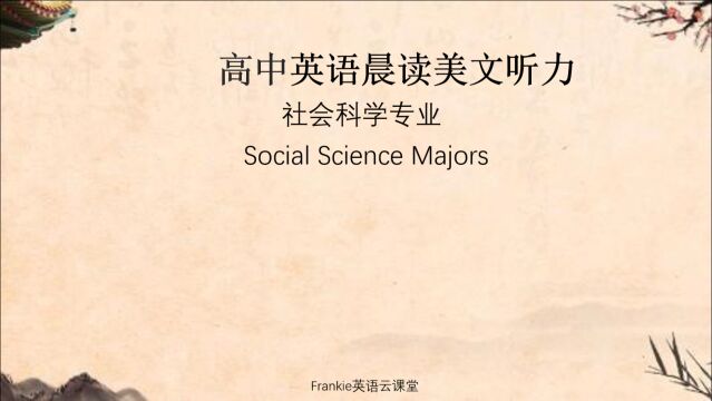 高中英语美文听力100篇:社会科学专业的优势