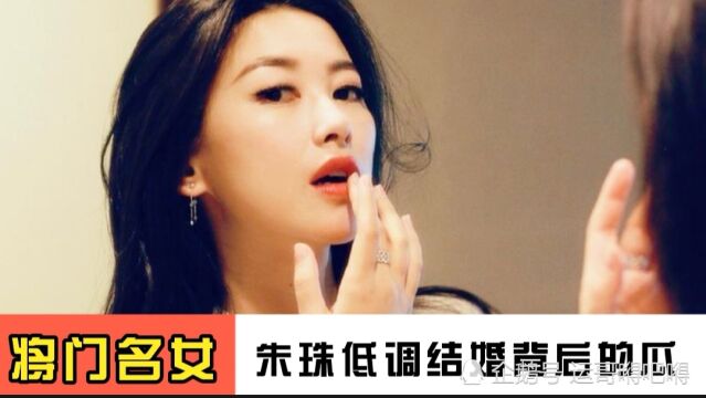 “将门名女”朱珠低调结婚背后的几个瓜