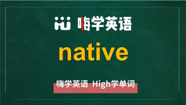 英语单词native是什么意思,同根词有吗,同近义词有哪些,相关短语呢,可以怎么使用,你知道吗