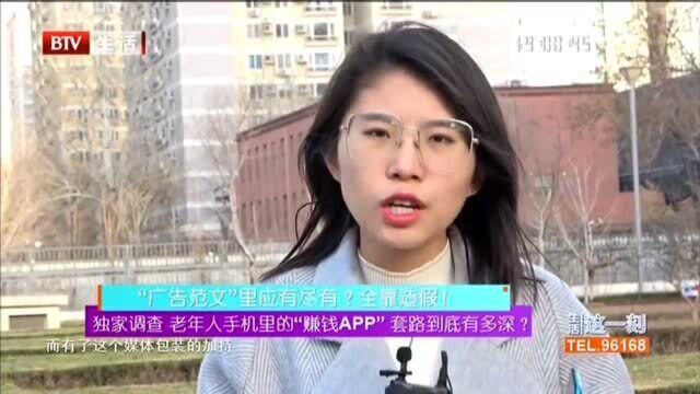 独家调查 老年人手机里的“赚钱APP”套路到底有多深?“广告范文”里应有尽有?全靠造假!