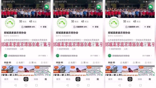 郯城县家庭农场协会所有并且唯一社交账号截图,除此外任何号发出的信息一切言论与我们无关,均为盗用,我们保留追究盗用者法律责