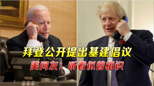 美国传出重磅消息!拜登公开提出基建倡议,美网友:听着似曾相识