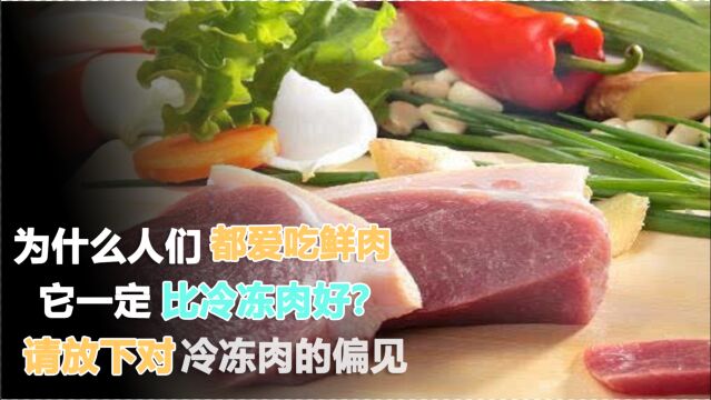 为什么人们都爱吃鲜肉,它一定比冷冻肉好?请放下对冷冻肉的偏见