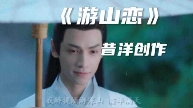 这是一首游山恋音乐.演唱:海伦