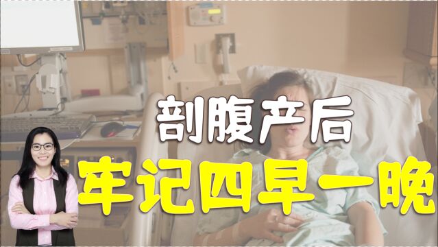 剖腹产后第一天,医生叮嘱产妇注意“四早一晚”,是什么