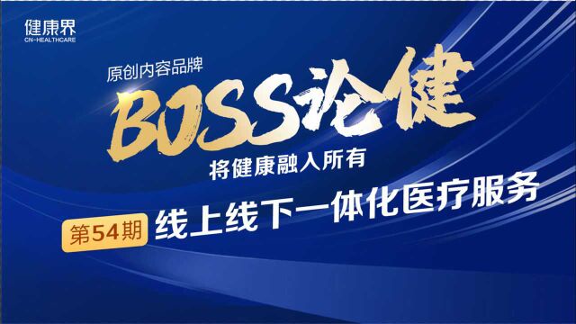 《BOSS论健》54期:互联网医院该如何监管?