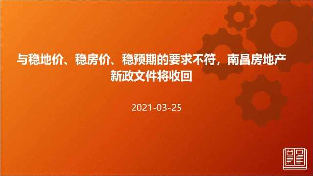 与稳地价、稳房价、稳预期的要求不符,南昌房地产新政文件将收回