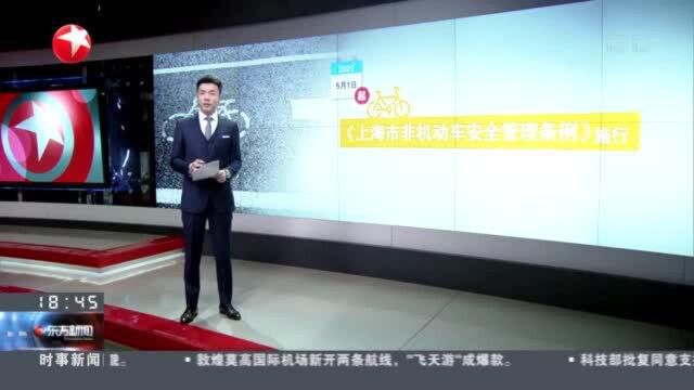 上海:非机动车新规实施在即 交警部门加大宣传力度