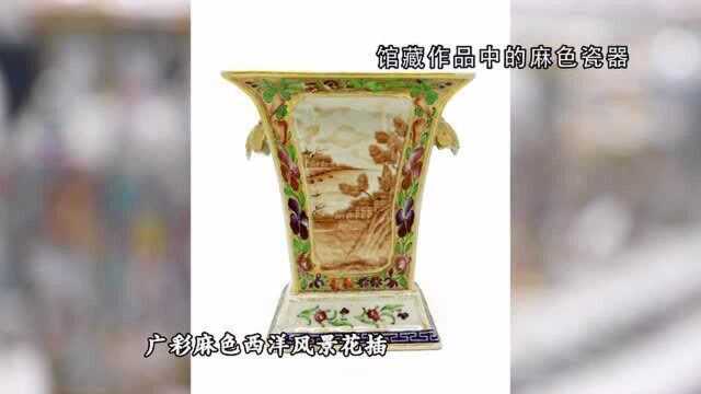 馆藏作品中的麻色瓷器