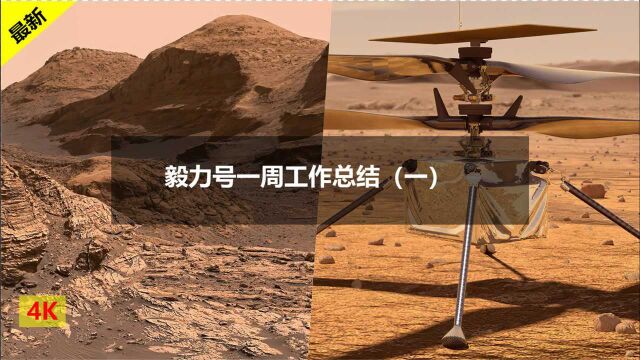 走进毅力号:4亿公里外火星直升机即将起飞,一周工作总结(一)