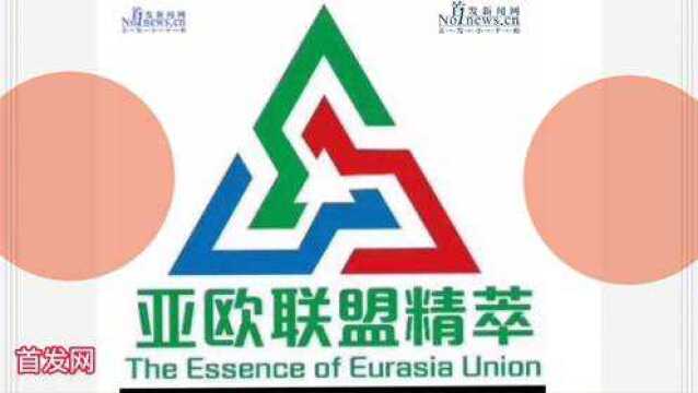 首发网 亚欧联盟精萃,首发新闻.中国、首发小平相片、首唱记者壮歌