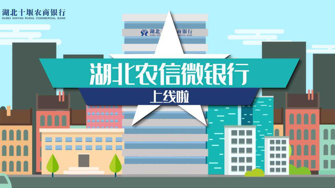 湖北农信微银行mg动画