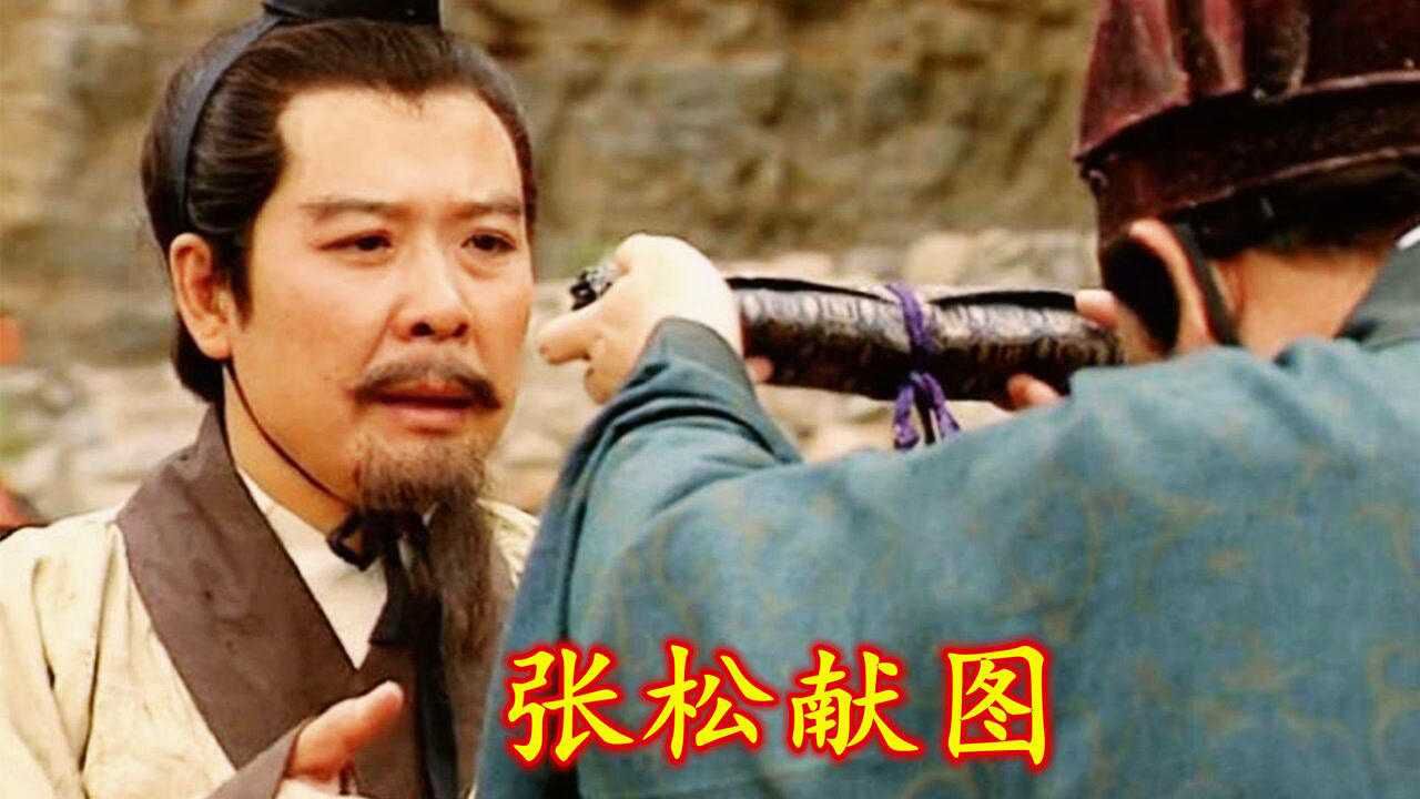 三国演义:张松欲投明主却被曹操乱棍打出,深感刘备仁义主动献图