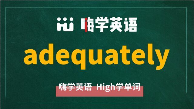 英语单词adequately是什么意思,同根词有吗,同近义词有哪些,相关短语呢,可以怎么使用,你知道吗