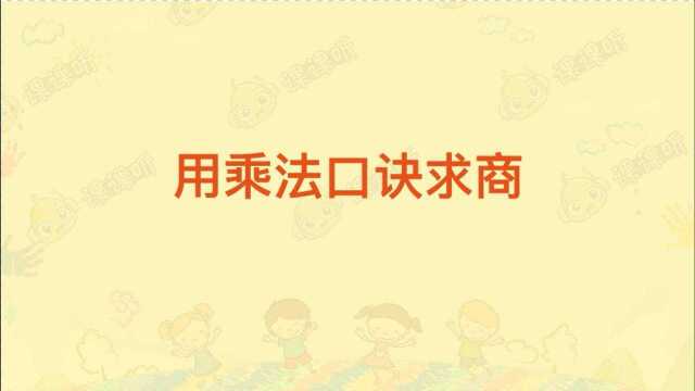 课课听小学数学二年级下册同步辅导动画课程| 第2单元表内除法(一)2用2~6的乘法口诀求商解决问题同步预习