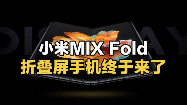 小米MIX Fold折叠屏手机终于来了,9999元起售!